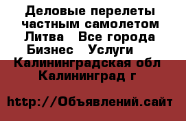 Деловые перелеты частным самолетом Литва - Все города Бизнес » Услуги   . Калининградская обл.,Калининград г.